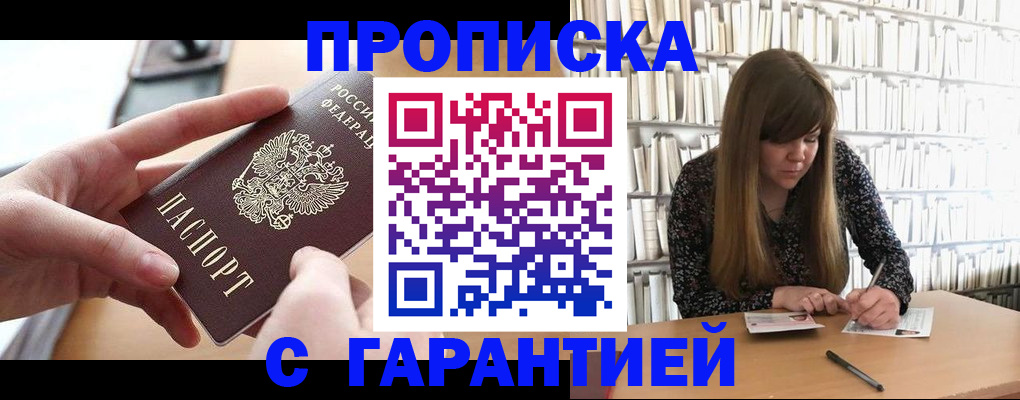 купить прописку в Благодарном